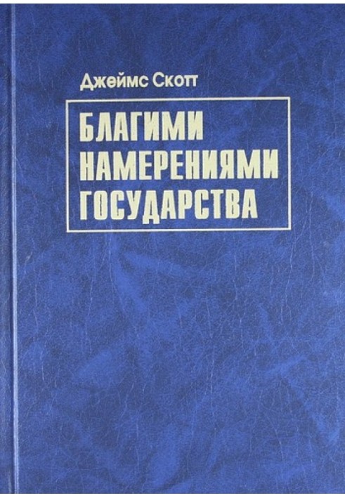Книга Благими намерениями государства