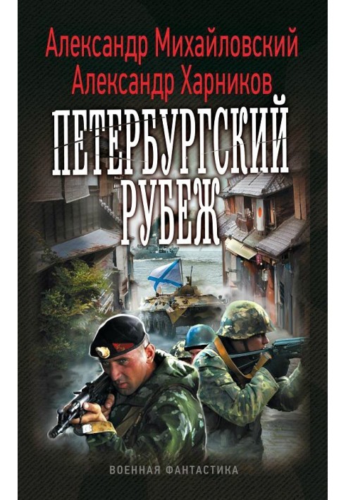 Книга Петербургский рубеж