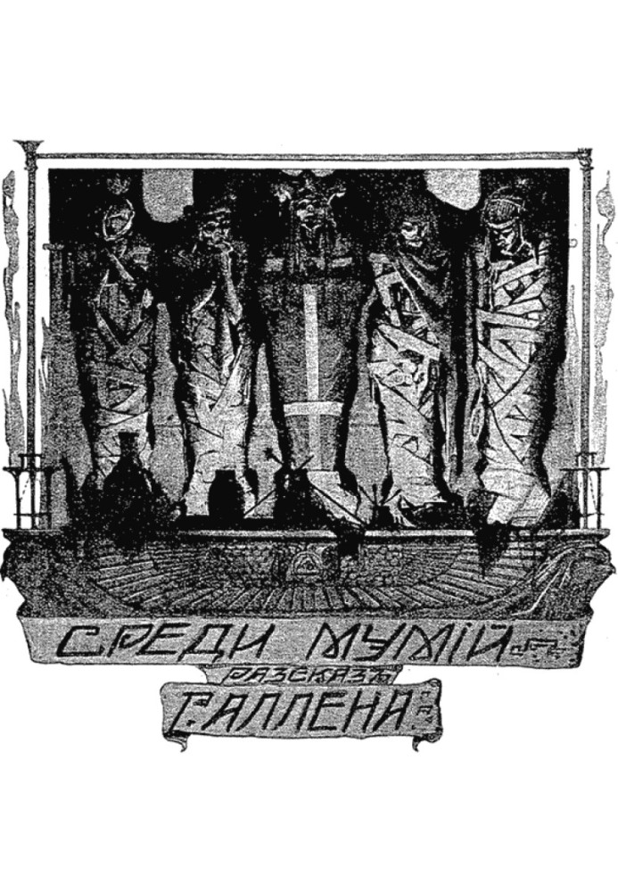 Книга Среди мумий