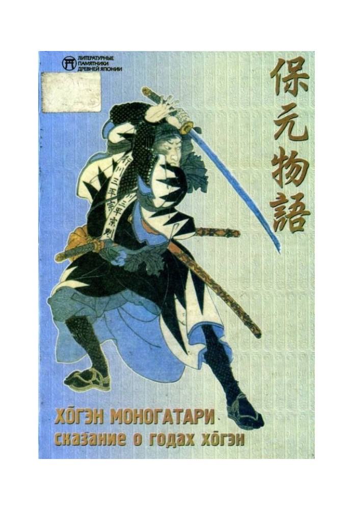 Book Tale of the Hogen Years