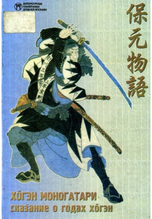 Book Tale of the Hogen Years