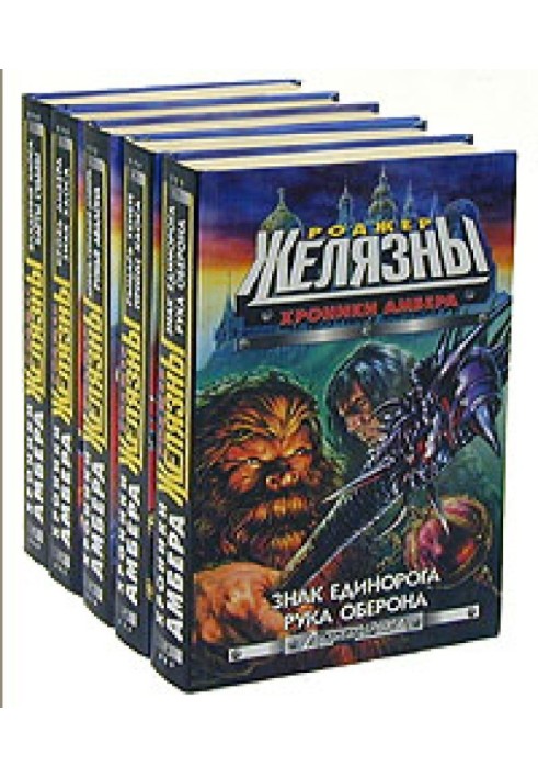 Book Collection "Chronicles of Amber + Tales of Amber"