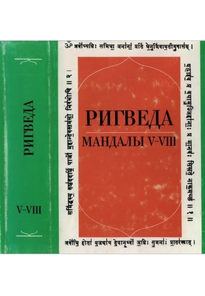 Book Rig Veda. Mandalas V—VIII