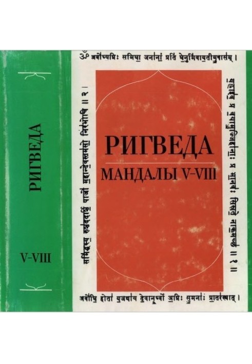 Book Rig Veda. Mandalas V—VIII