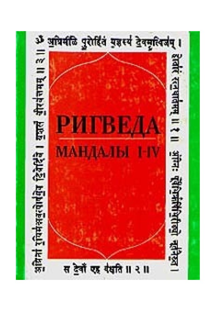 Книга Ригведа. Мандалы I-IV