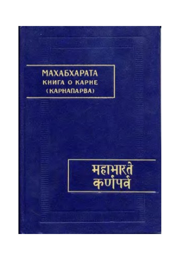 Book Mahabharata. Book 08. Karnaparva