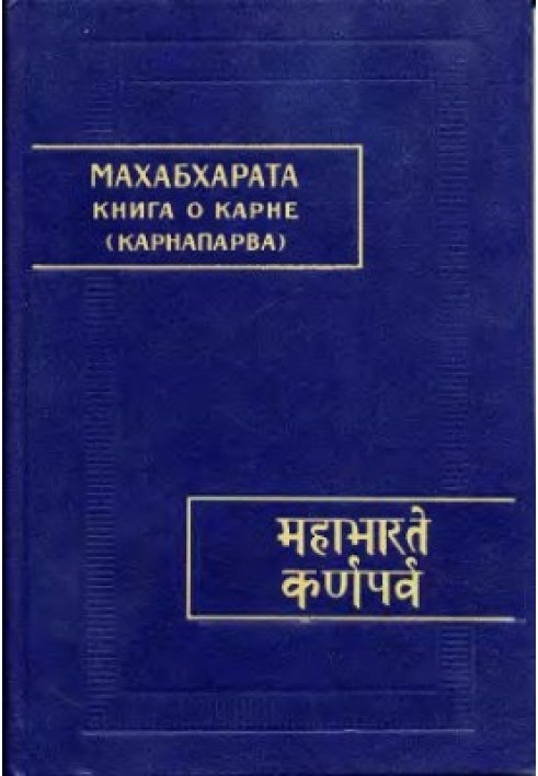 Book Mahabharata. Book 08. Karnaparva