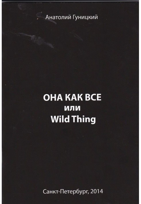 Книга Она как все или Wild Thing