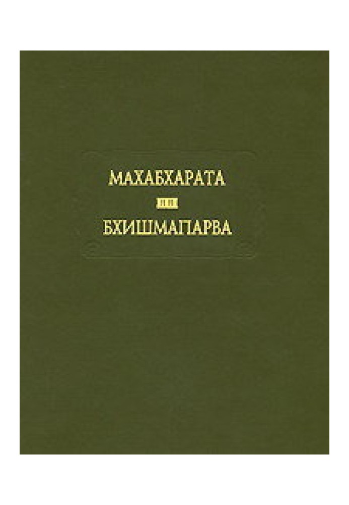 Книга Махабхарата. Книга 06. Бхишмапарва, или книга о Бхишме