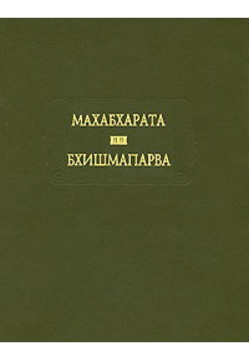 Книга Махабхарата. Книга 06. Бхишмапарва, или книга о Бхишме
