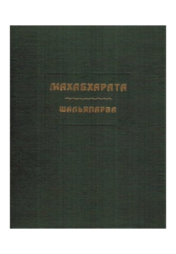 Книга Махабхарата. Книга 09. Шальяпарва