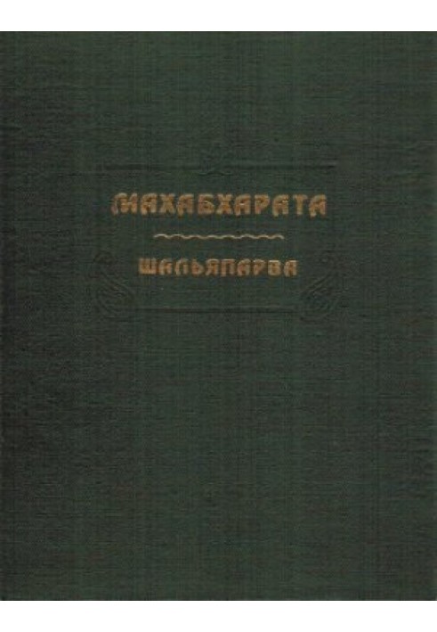 Книга Махабхарата. Книга 09. Шальяпарва