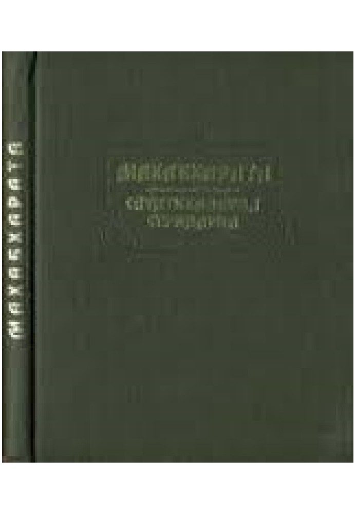 Книга Махабхарата. Книга 10-11. Сауптикапарва. Стрипарва