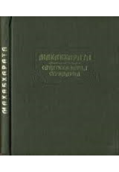 Книга Махабхарата. Книга 10-11. Сауптикапарва. Стрипарва