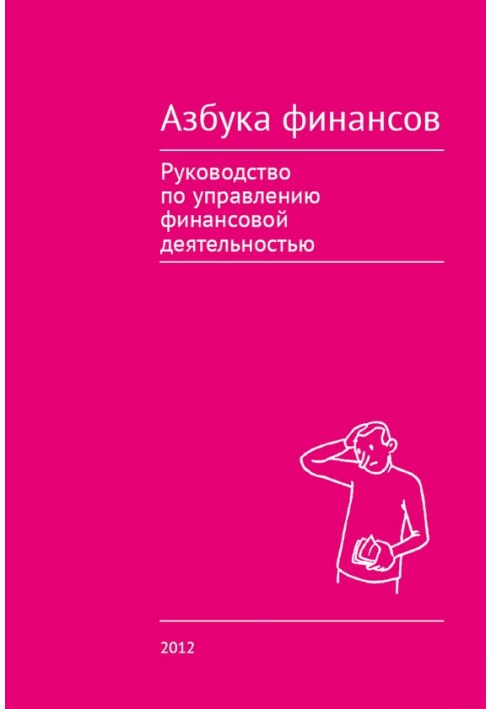 Книга Абетка фінансів