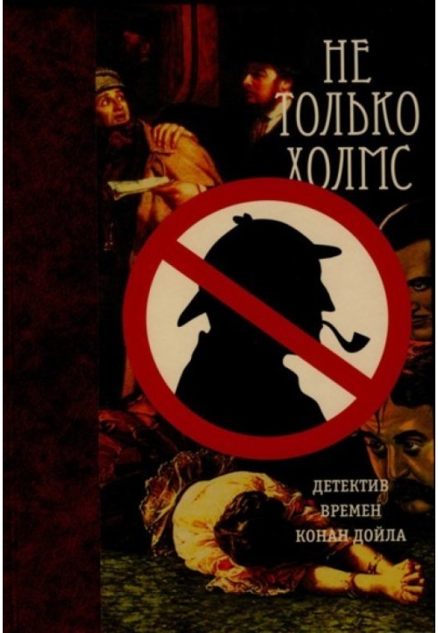 Книга Не лише Холмс. Детектив часів Конан Дойла