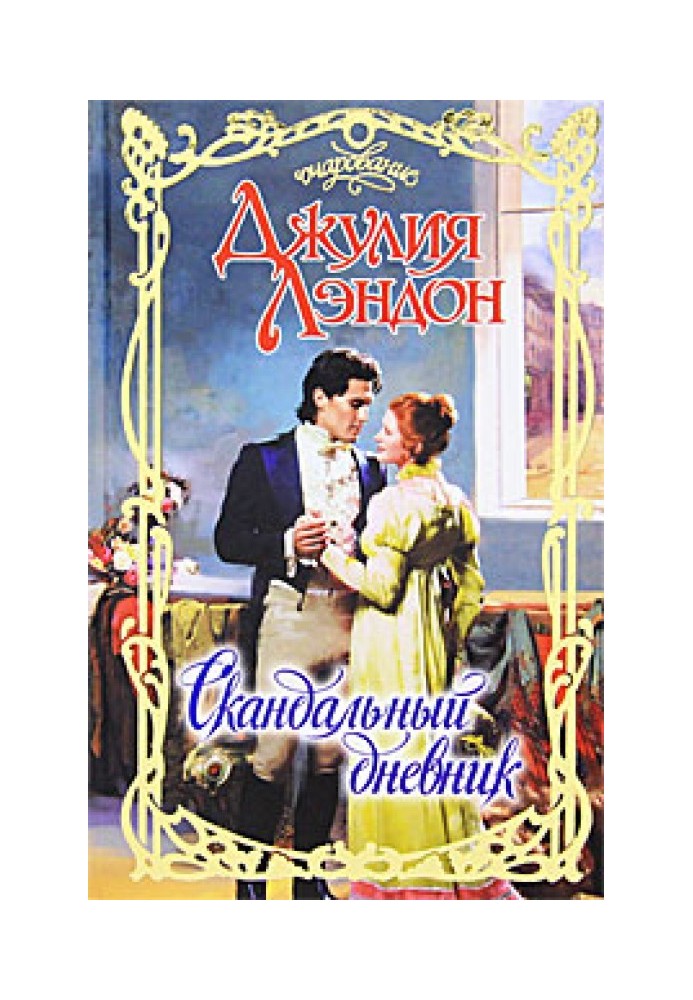 Книга Скандальний щоденник