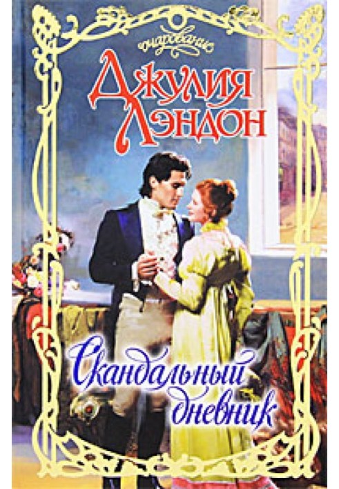 Книга Скандальний щоденник