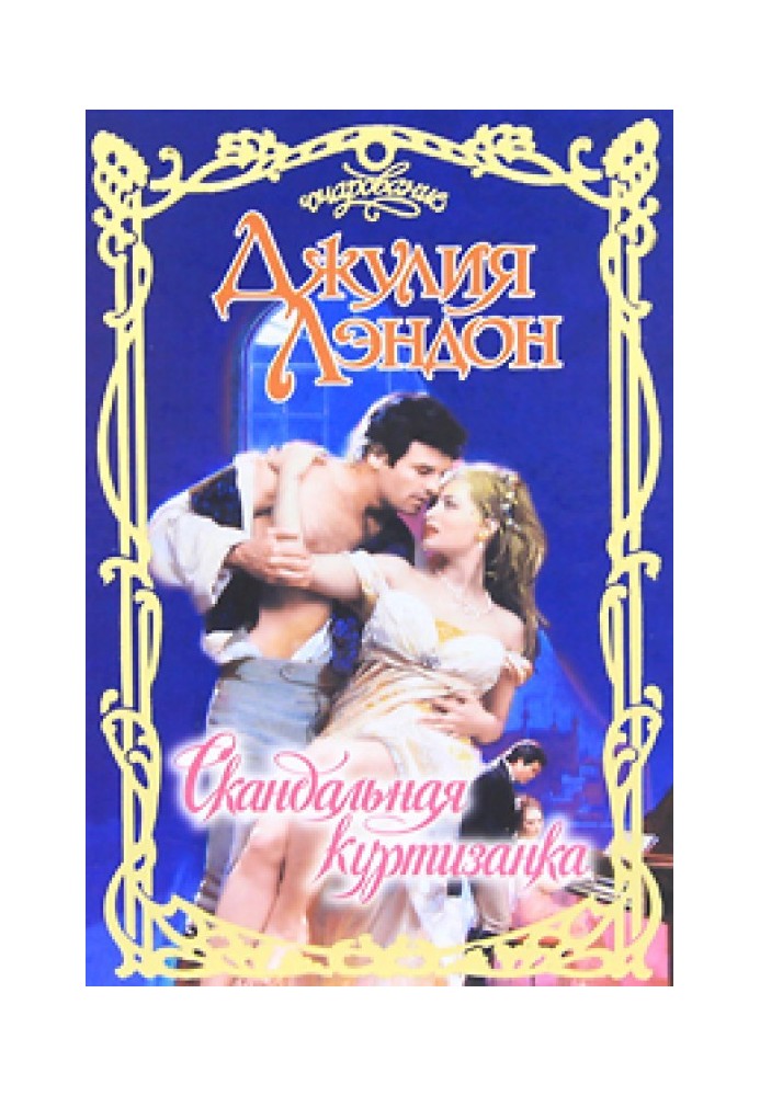 Книга Скандальная куртизанка