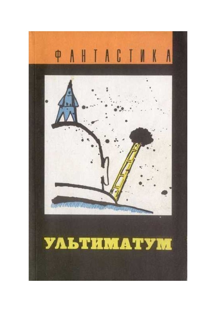 Книга Ультиматум