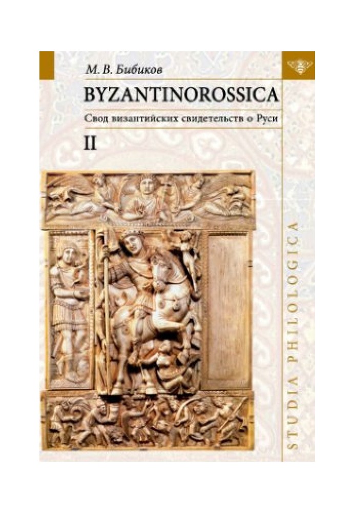 Book Byzantinorossica: A set of Byzantine evidence about Rus'. T. II