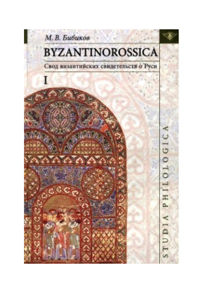 Book Byzantinorossica. A set of Byzantine evidence about Rus'. T. I
