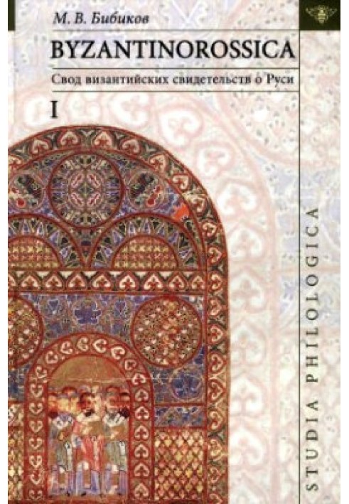 Book Byzantinorossica. A set of Byzantine evidence about Rus'. T. I