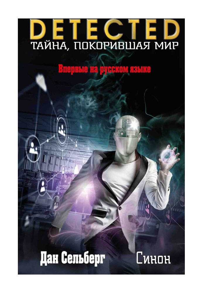 Книга Синон