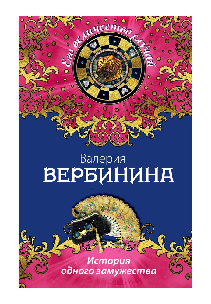 Book The story of one marriage
