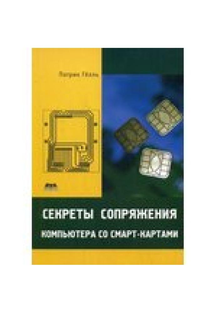 Книга Секреты сопряжения компьютера со смарт-картами