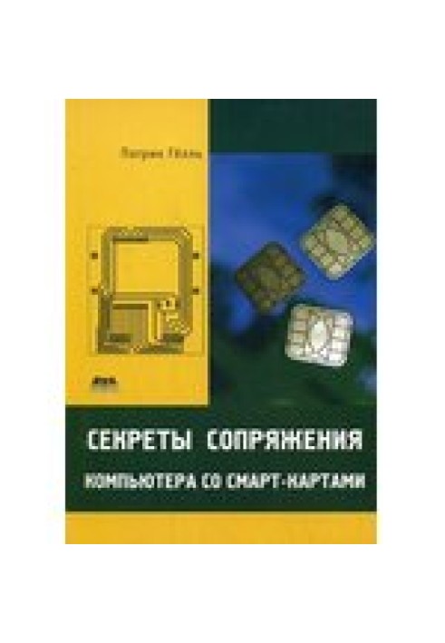 Книга Секреты сопряжения компьютера со смарт-картами