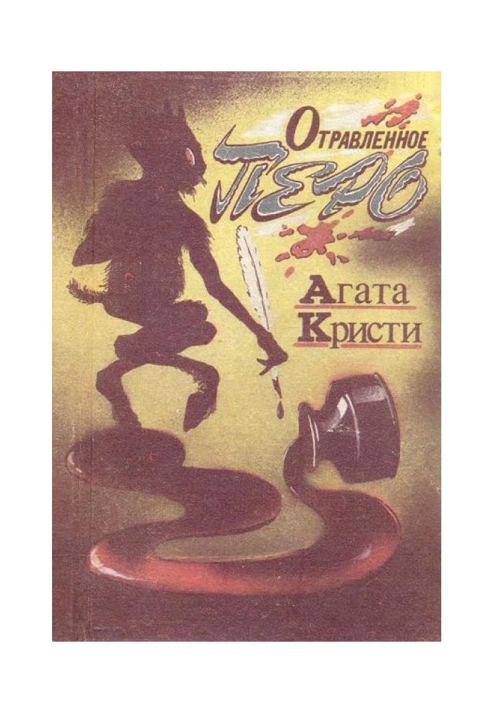Книга Отруєне перо