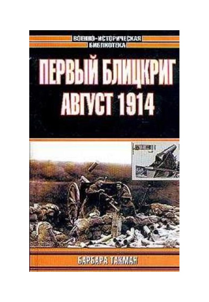 Книга Перший бліцкриг. Серпень 1914