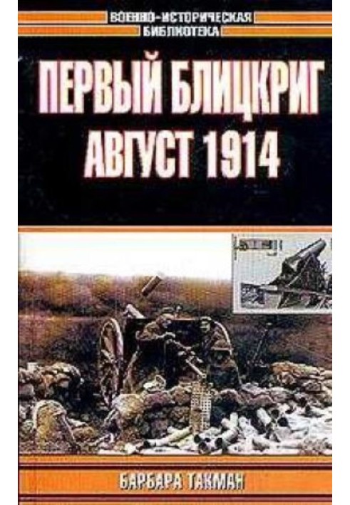 Книга Перший бліцкриг. Серпень 1914