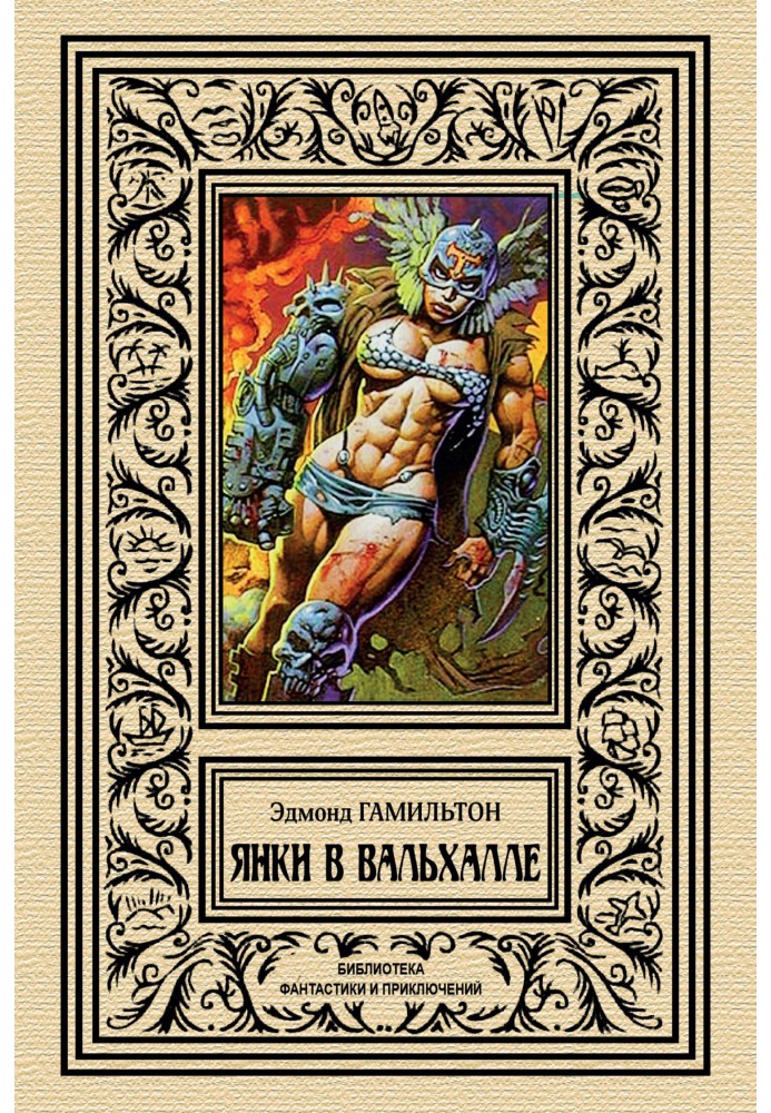 Книга Янки в Вальхалле