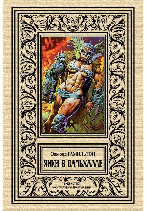 Книга Янки в Вальхалле