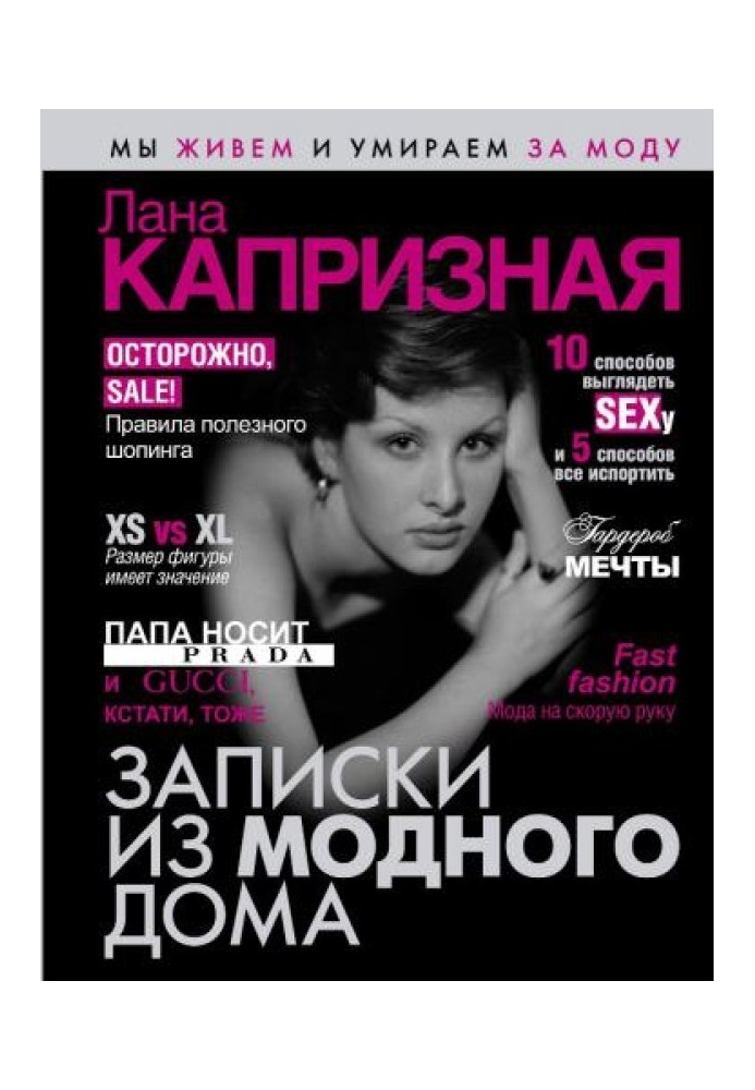 Книга Записки из модного дома