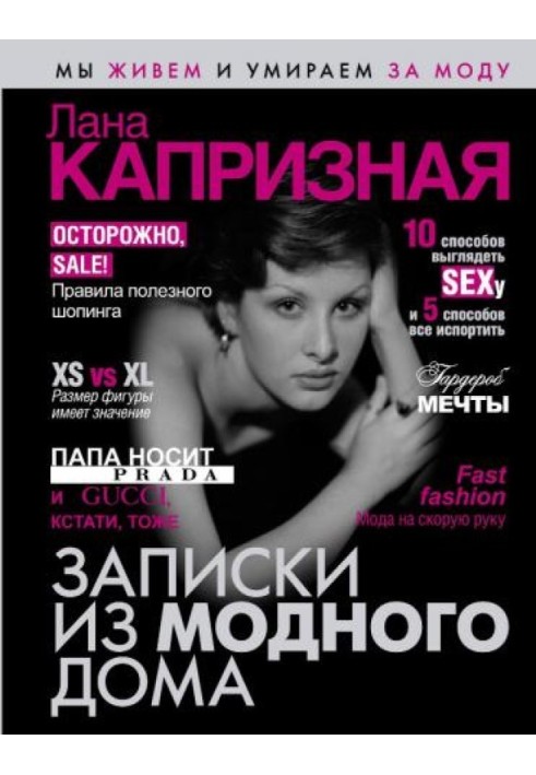 Книга Записки из модного дома