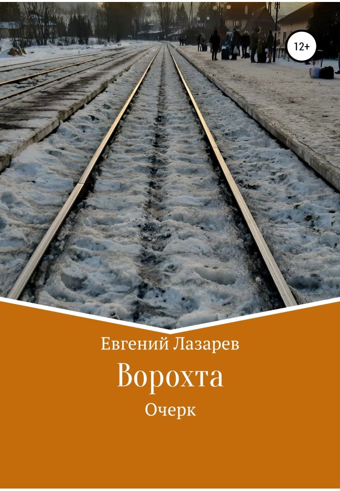 Книга Ворохта