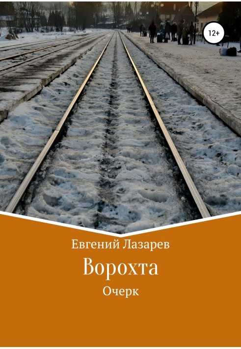 Книга Ворохта