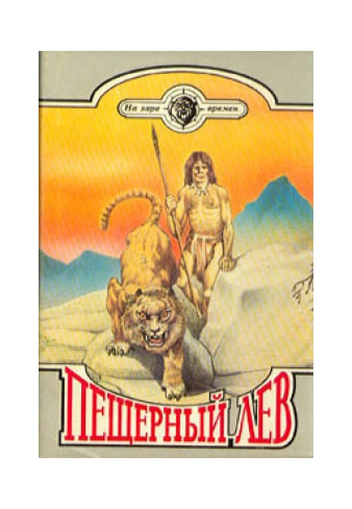 Книга Печерний лев