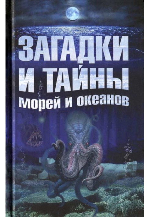 Книга Загадки и тайны морей и океанов