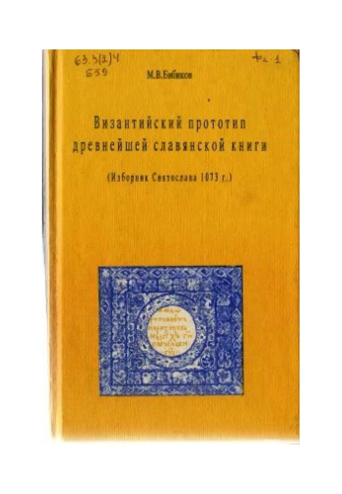 Книга Візантійський прототип найдавнішої слов'янської книги