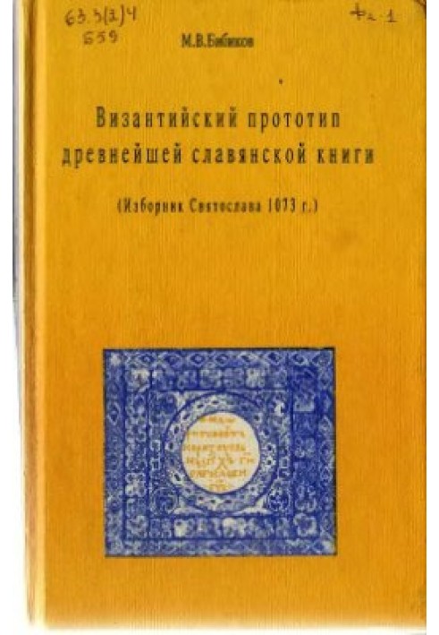 Книга Візантійський прототип найдавнішої слов'янської книги