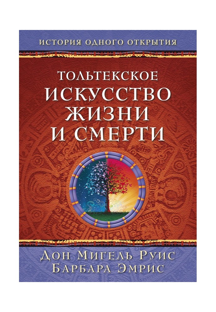 Book The Toltec Art of Life and Death: The Story of a Discovery