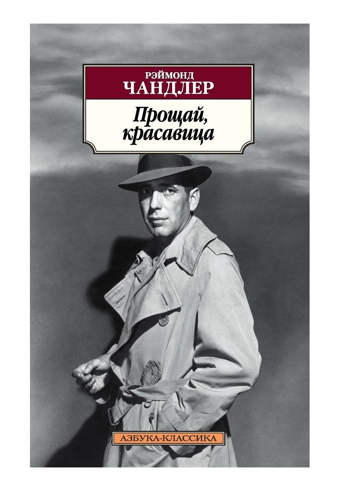 Книга Прощай, красавица