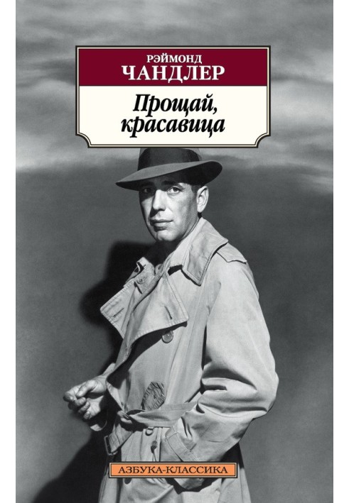Книга Прощай, красавица