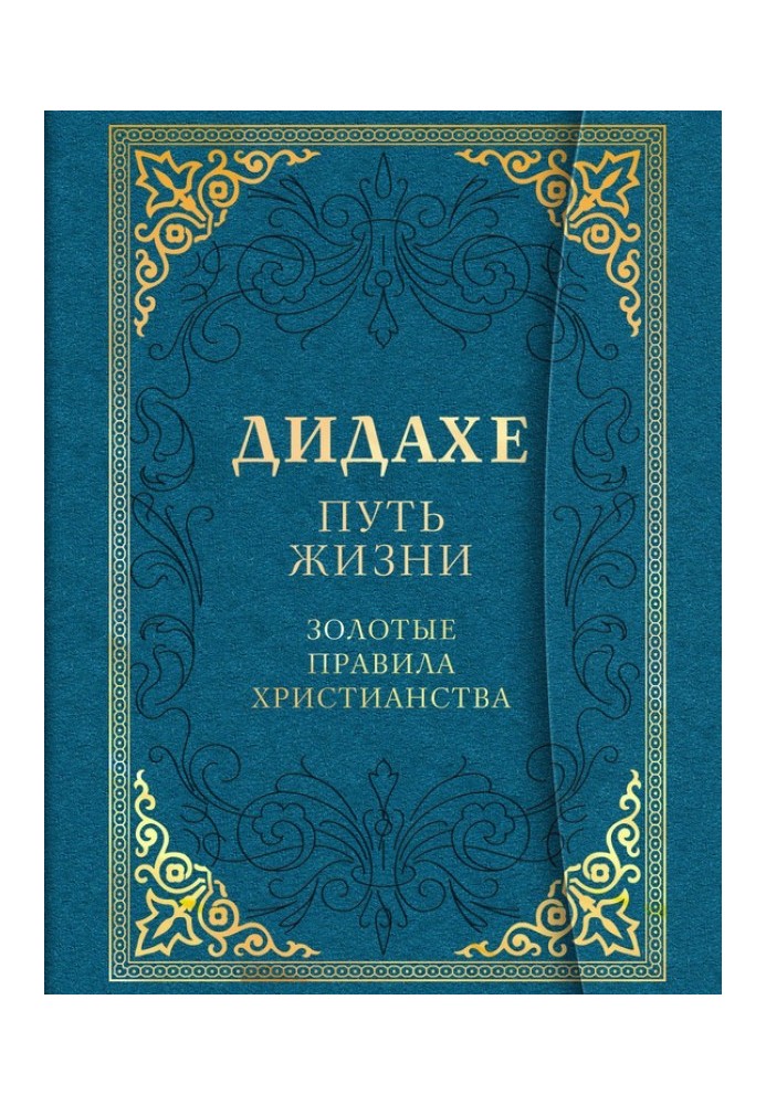 Книга Дидахе: путь Жизни. Золотые правила христианства