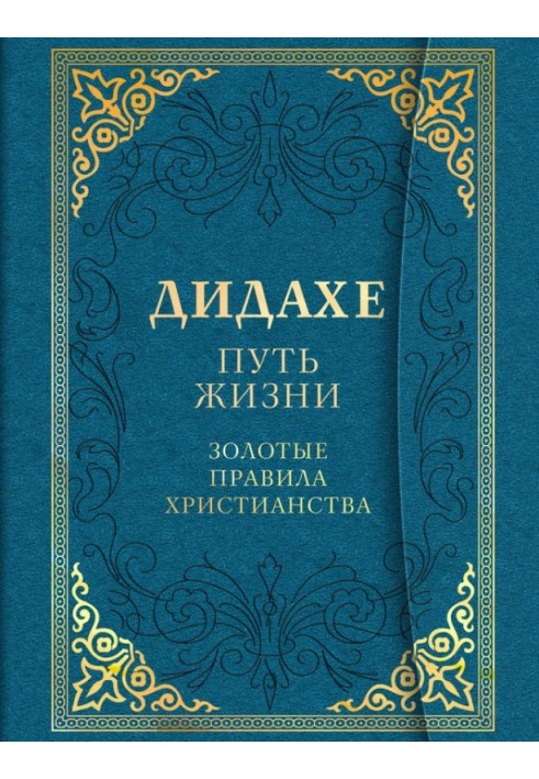 Книга Дидахе: путь Жизни. Золотые правила христианства