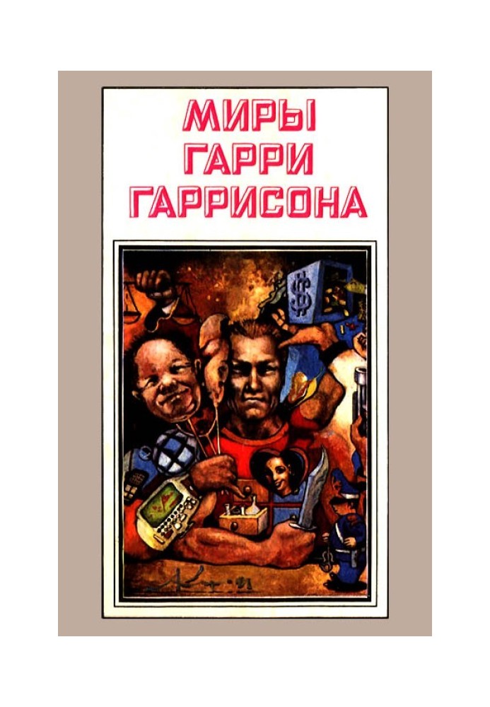 Book The worlds of Harry Harrison. Volume 03